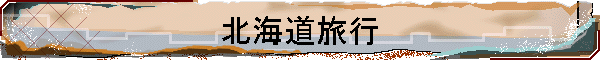北海道旅行