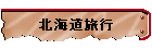 北海道旅行