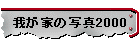 我が家の写真2000