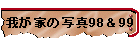 我が家の写真98＆99