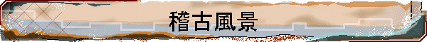 稽古風景