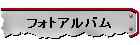 フォトアルバム
