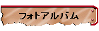 フォトアルバム