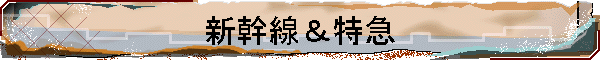 新幹線＆特急