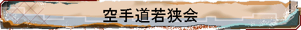 空手道若狭会