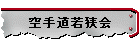 空手道若狭会