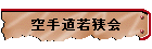 空手道若狭会