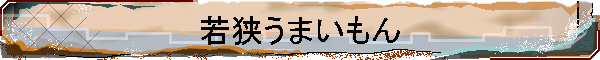 若狭うまいもん