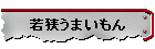 若狭うまいもん
