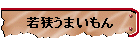 若狭うまいもん
