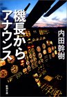 機長からアナウンス、文庫表紙