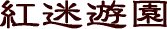 紅迷遊園　題字