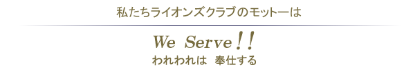 CIYNũbg[́AWe Serve!! ͕d