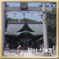 総社大神宮
