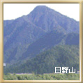 日野山