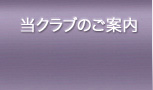 当クラブのご案内