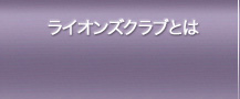 ライオンズクラブとは