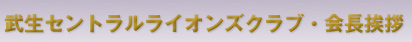 武生セントラルライオンズクラブ会長方針
