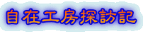 自在工房探訪記
