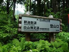 釈迦新道登山口