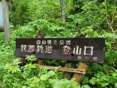 釈迦新道登山口