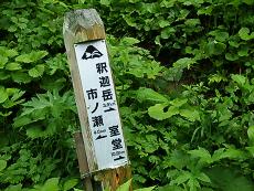 釈迦新道登山口