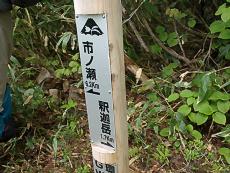 釈迦岳１．３ｋｍ