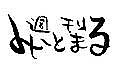 �T�Ԃ݁[�Ɓ|�܂�