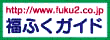 ���ӂ��K�C�h�@http://www.fuku2.co.jp/