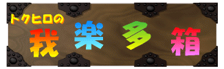 トクヒロの我楽多箱