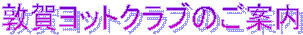 �։ꃈ�b�g�N���u�̂��ē�