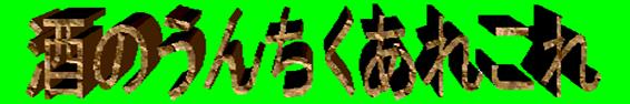 ����: ����: ����: ���Ɋւ��邤�񂿂����W�߂Ă݂܂����B
