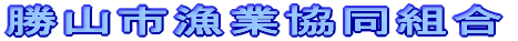 勝山市漁業協同組合
