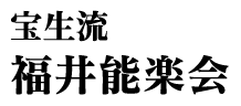 宝生流 福井能楽会