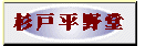 杉戸平野堂