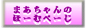 まあちゃんのほーむぺーじ