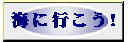 海に行こう！