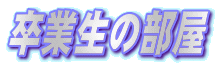 ���Ɛ��̕���